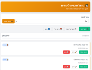 ניהול תוכנית לימודים
