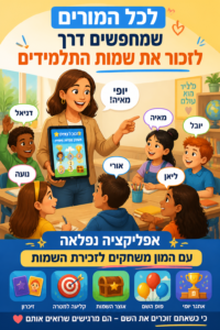 אפליקציה נחמדה לזכירת שמות תלמידים