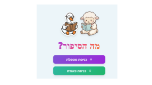 "מה הסיפור?" – משחק אינטראקטיבי לתרגול היכולת לספר סיפור.