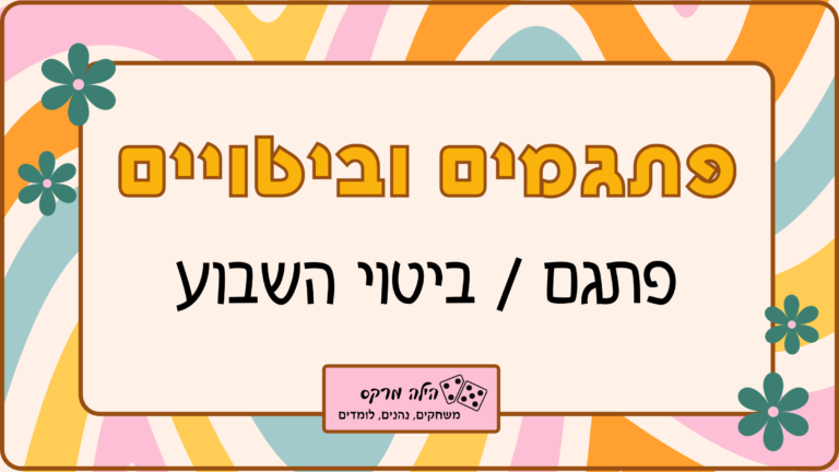 שער הערכה פתגמים וביטויים מאת הילה מרקס