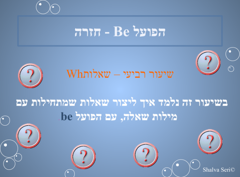 שקופית הפתיחה מתוך מצגת שאלות WH עם הפועל be, מאת Shalva Seri