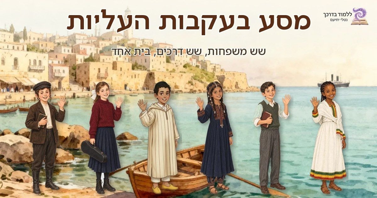 מסע בעקבות העליות – משחק מסע אינטראקטיבי מאת נטלי יחיעם, ללמוד בדרכך
