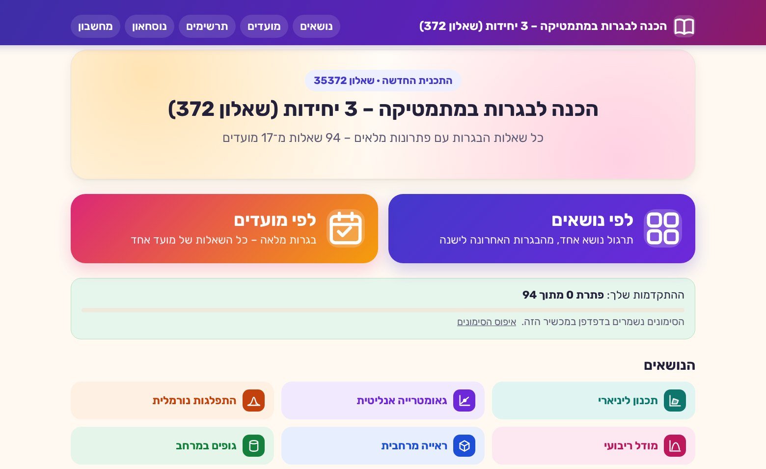 דף הבית של אתר ההכנה לבגרות במתמטיקה 3 יחידות