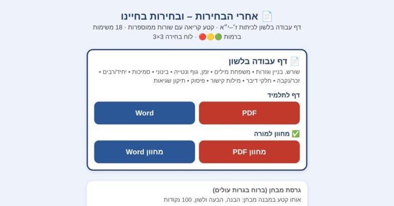 מסך האתר אחרי הבחירות – ובחירות בחיינו, דף עבודה ומבחן בלשון