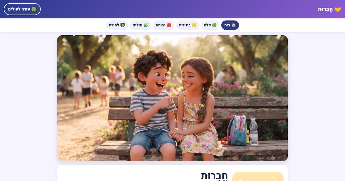 עמוד הפתיחה של חברות – יחידת לימוד אינטראקטיבית בלשון 🤝