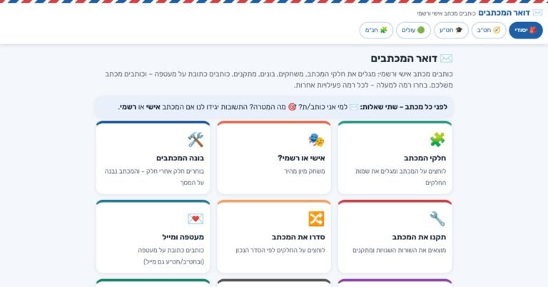 עמוד הפתיחה של דואר המכתבים – כותבים מכתב אישי ורשמי ✉️