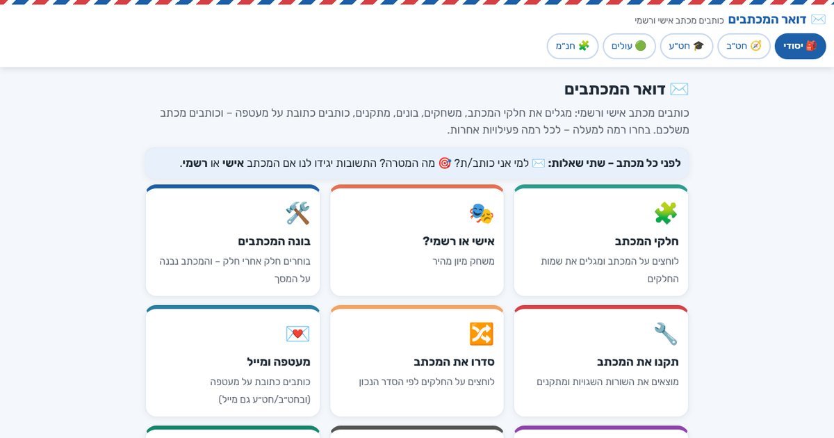 עמוד הפתיחה של דואר המכתבים – כותבים מכתב אישי ורשמי ✉️