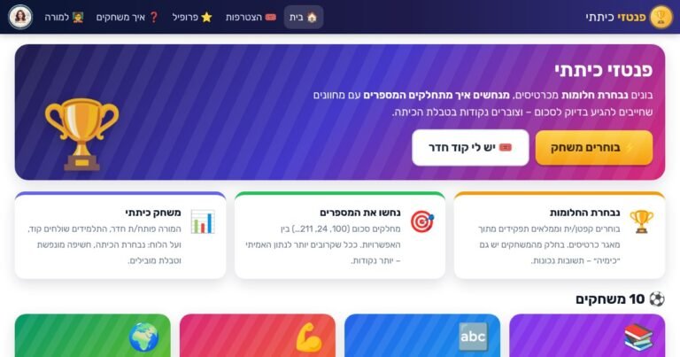 עמוד הבית של פנטזי כיתתי – נבחרת החלומות ונחשו את המספרים