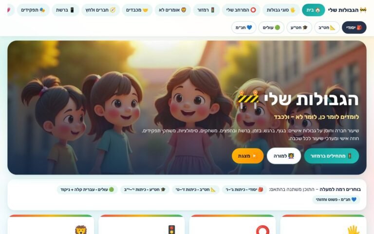 עמוד הפתיחה של הגבולות שלי – לומדים לומר כן, לומר לא 🚧