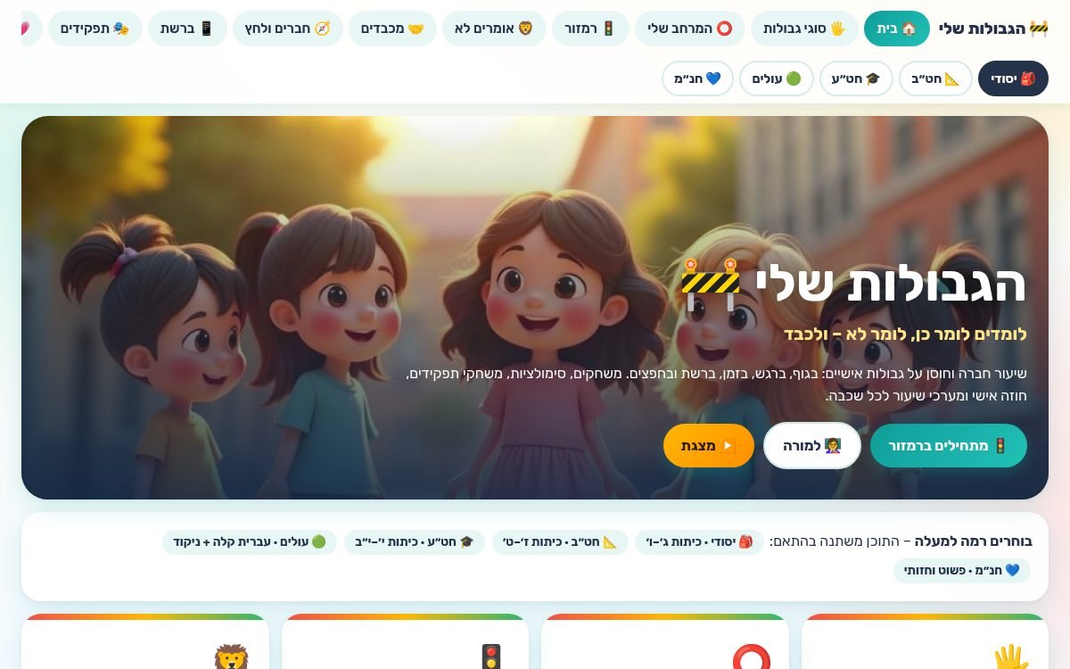 עמוד הפתיחה של הגבולות שלי – לומדים לומר כן, לומר לא 🚧