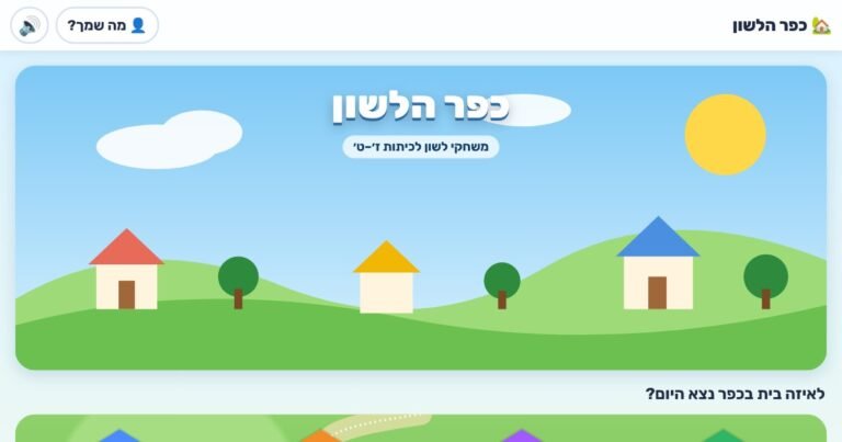 מסך הבית של כפר הלשון – בתים בכפר לכל נושא בלשון