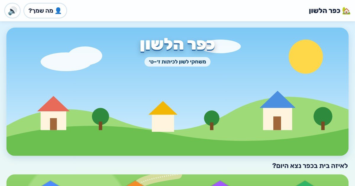 מסך הבית של כפר הלשון – בתים בכפר לכל נושא בלשון