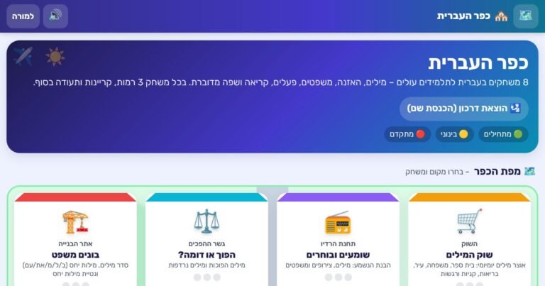 מסך הבית של כפר העברית – משחקים לתלמידים עולים