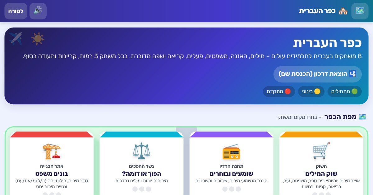 מסך הבית של כפר העברית – משחקים לתלמידים עולים