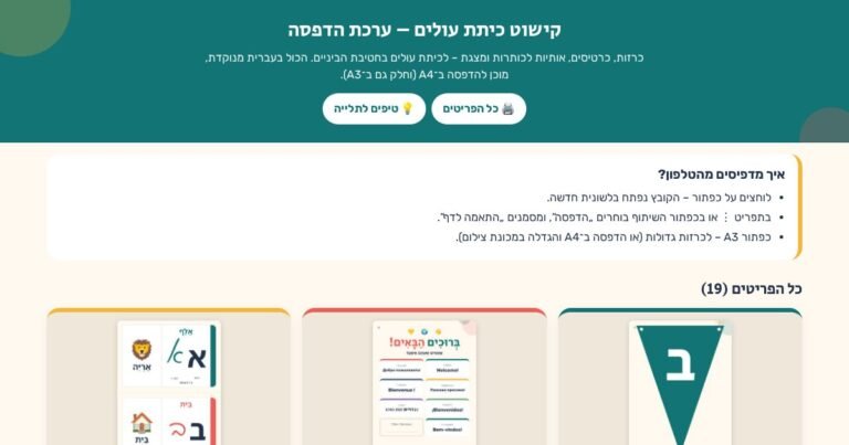 עמוד הפתיחה של קישוט כיתת עולים – ערכת הדפסה