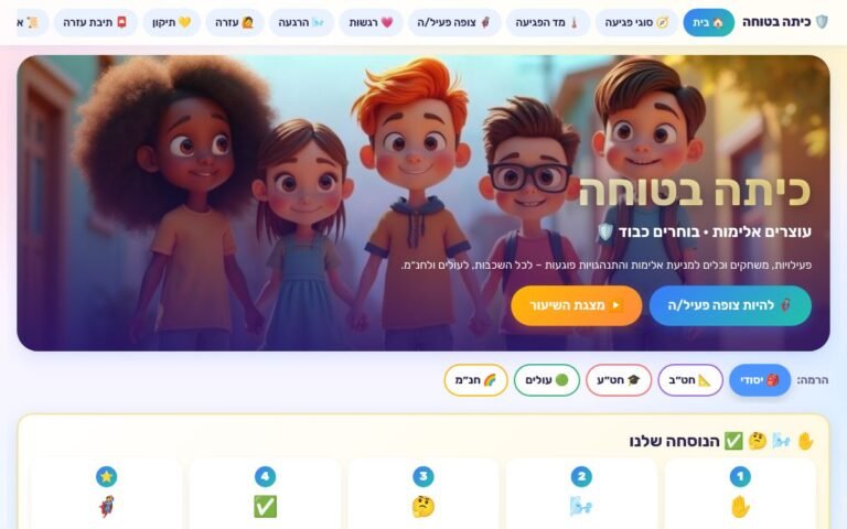 עמוד הפתיחה של כיתה בטוחה – עוצרים אלימות, בוחרים כבוד 🛡️