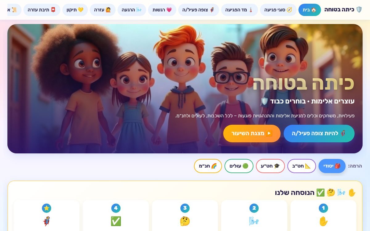 עמוד הפתיחה של כיתה בטוחה – עוצרים אלימות, בוחרים כבוד 🛡️
