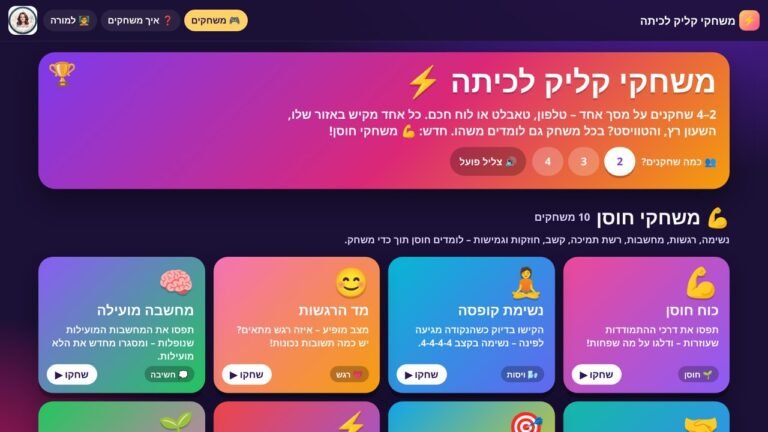 עמוד הבית של משחקי קליק לכיתה – משחקי חוסן ועוד משחקים
