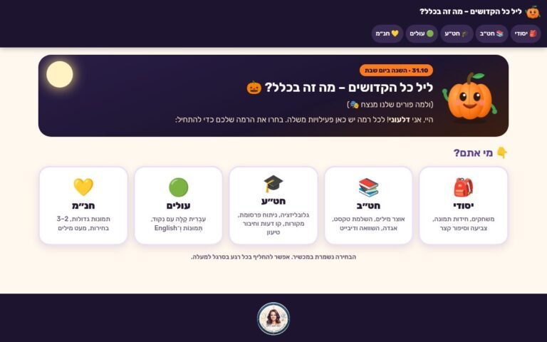 עמוד הפתיחה של ליל כל הקדושים – מה זה בכלל? (ולמה פורים שלנו מנצח) 🎃