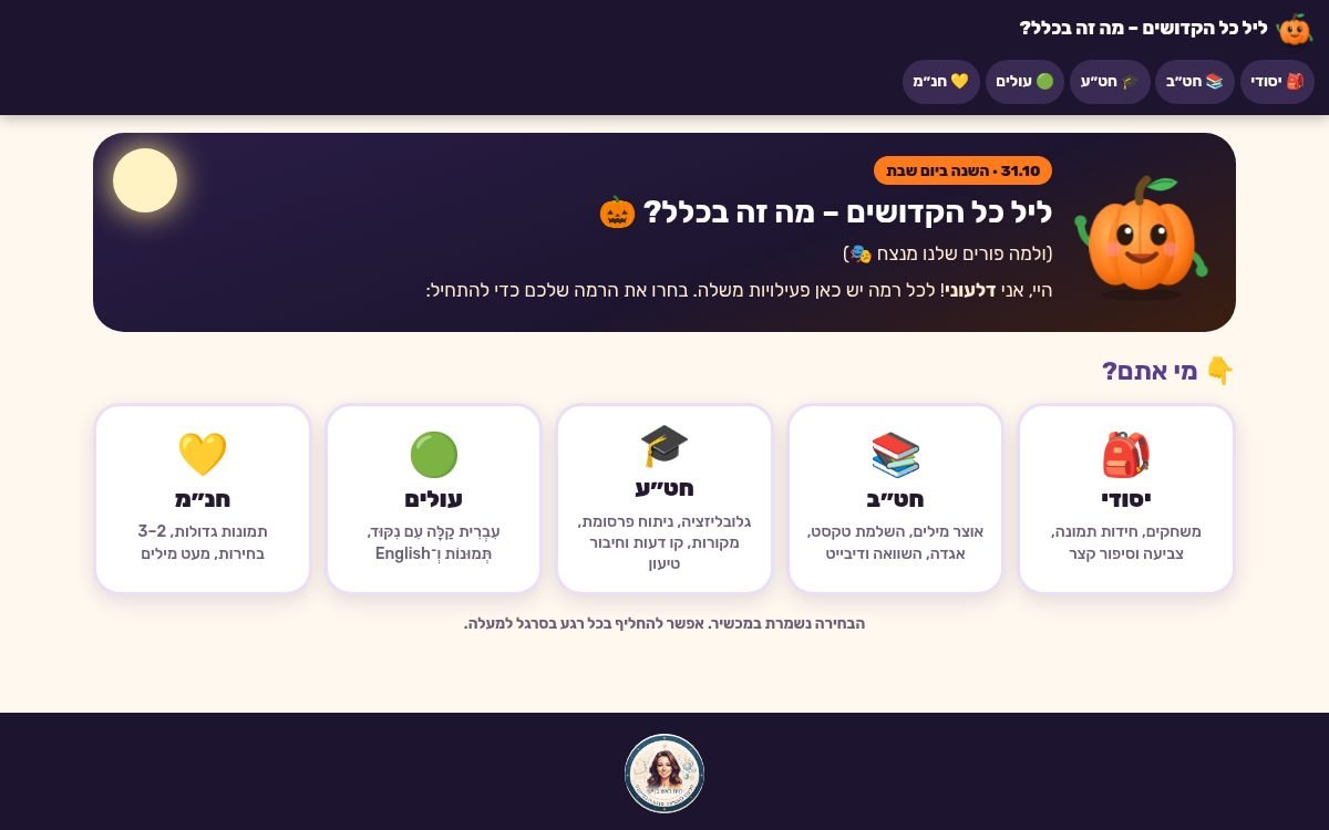 עמוד הפתיחה של ליל כל הקדושים – מה זה בכלל? (ולמה פורים שלנו מנצח) 🎃