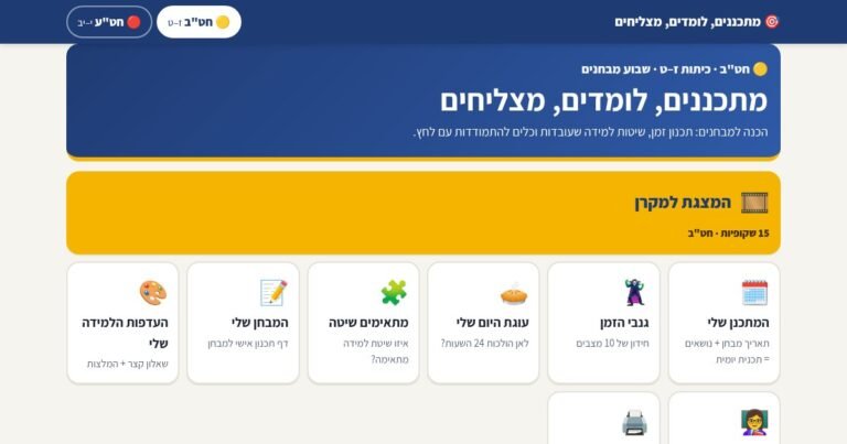 עמוד הפתיחה של מתכננים, לומדים, מצליחים – הכנה למבחנים