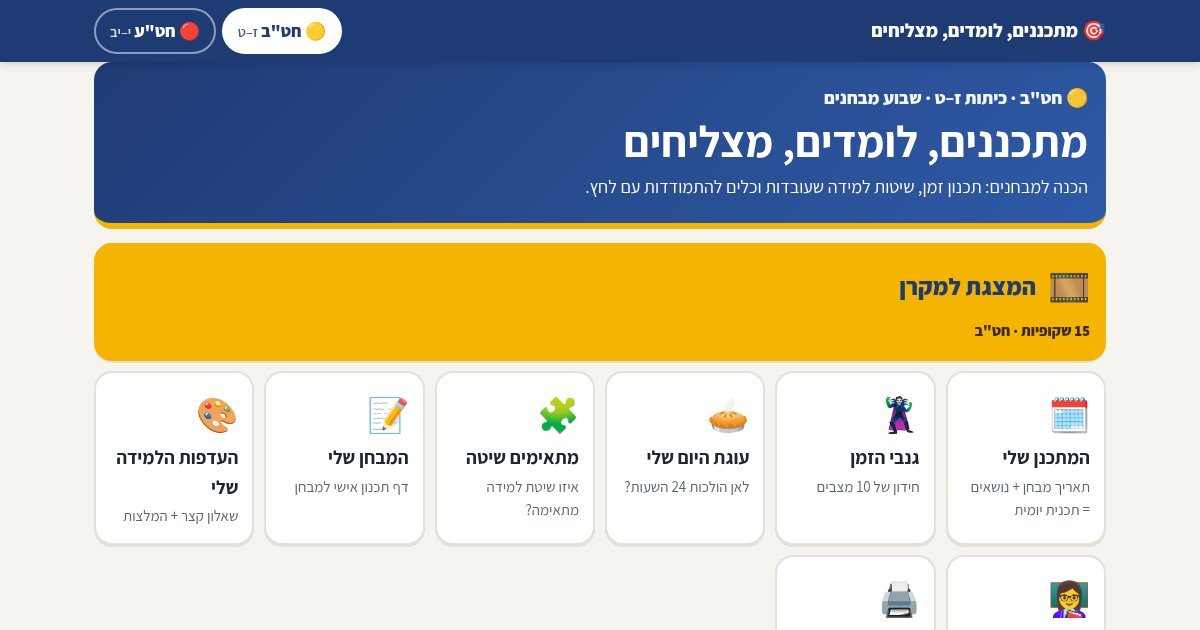עמוד הפתיחה של מתכננים, לומדים, מצליחים – הכנה למבחנים