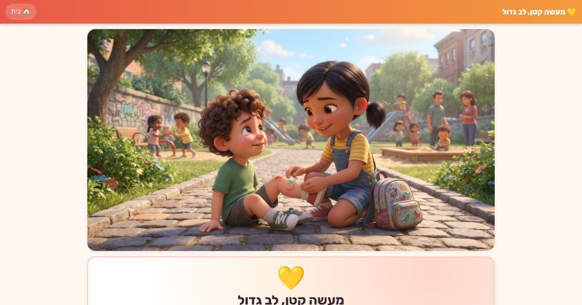 עמוד הפתיחה של מעשה קטן, לב גדול – מעורבות חברתית בכיתה 💛