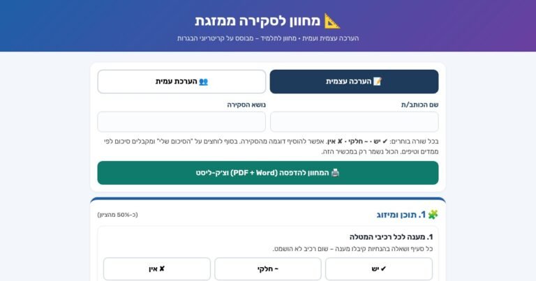 עמוד הפתיחה של מחוון לסקירה ממזגת – הערכה עצמית והערכת עמית