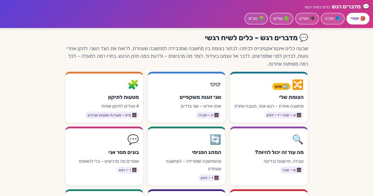 עמוד הפתיחה של מדברים רגש – כלים לשיח רגשי בכיתה 💬