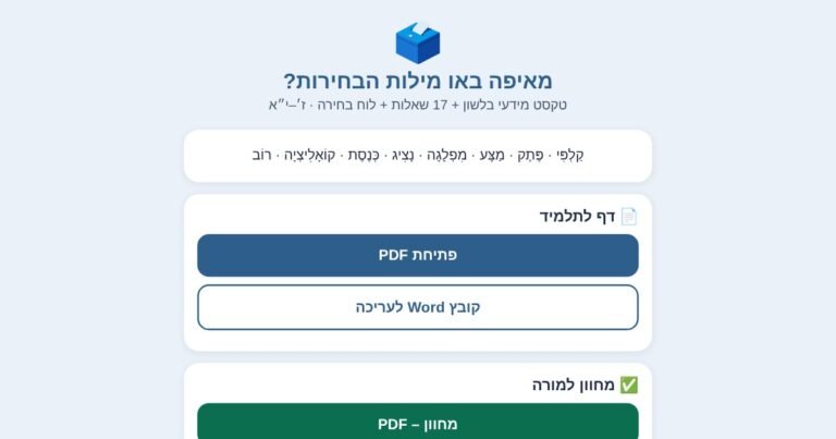 מסך האתר מאיפה באו מילות הבחירות – דף עבודה בלשון