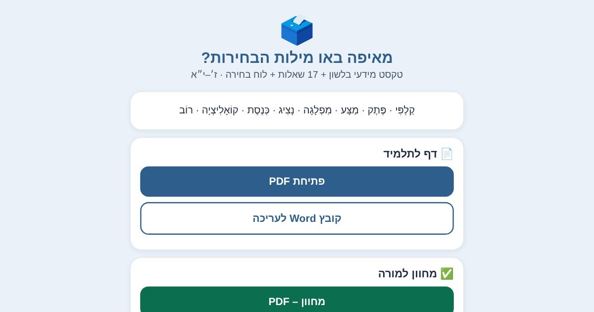 מסך האתר מאיפה באו מילות הבחירות – דף עבודה בלשון