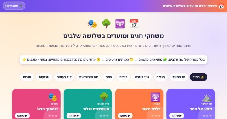 עמוד הפתיחה של משחקי חגים ומועדים בשלושה שלבים – לאורך כל השנה