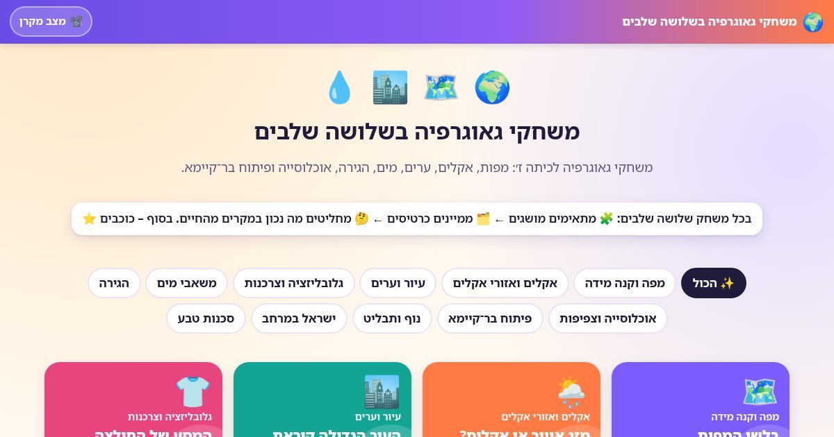 עמוד הפתיחה של משחקי גאוגרפיה בשלושה שלבים – לכיתה ז׳