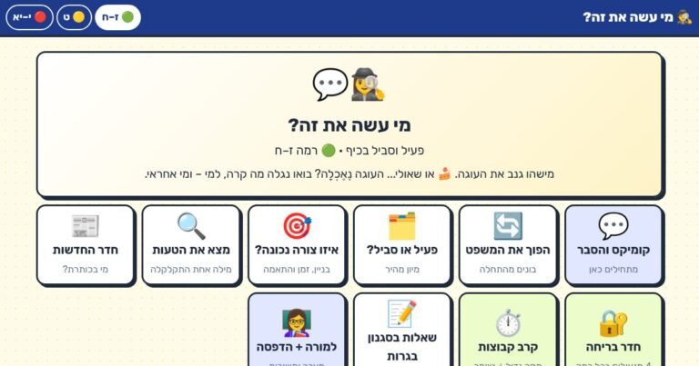 עמוד הפתיחה של מי עשה את זה? – פעיל וסביל: הסבר, משחקים וחדר בריחה
