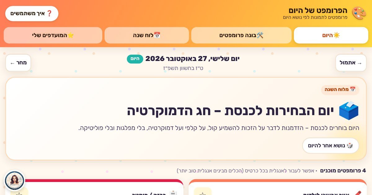 מסך הבית של הפרומפט של היום – נושא היום ופרומפטים מוכנים