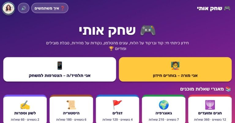 מסך הבית של שחק אותי – חידון כיתתי חי
