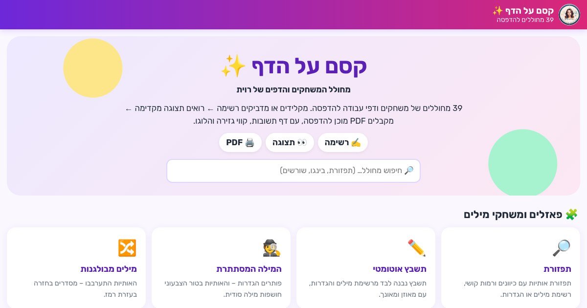 עמוד הבית של קסם על הדף – מחולל המשחקים והדפים