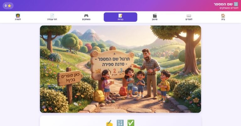 עמוד הפתיחה של שם המספר – תרגול לבגרות לעולים 🔢