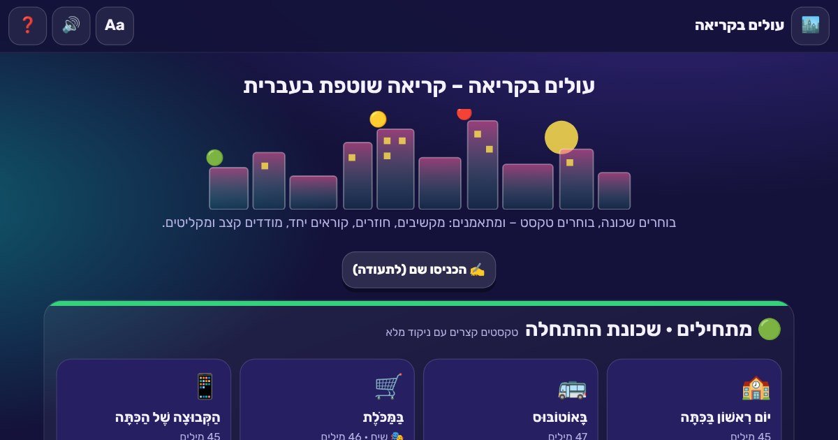מסך הבית של עולים בקריאה – קריאה שוטפת בעברית