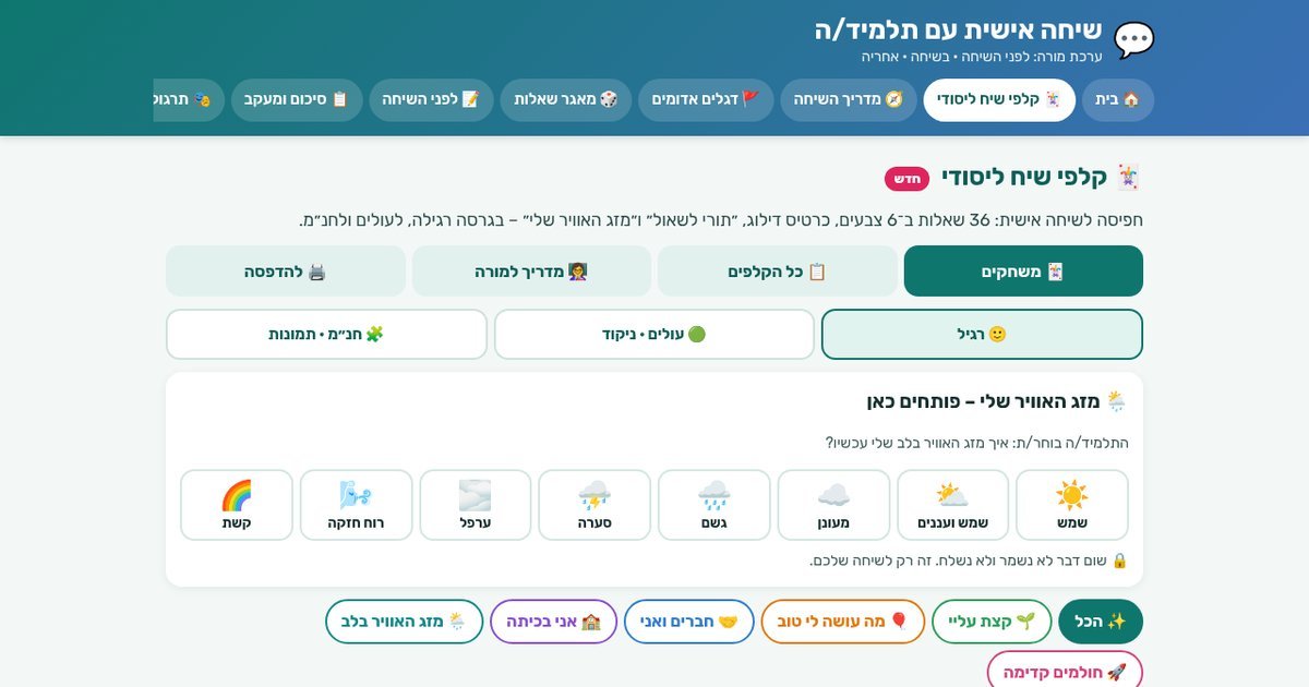 עמוד הפתיחה של קלפי שיח ליסודי – שאלות לשיחה אישית וכיתתית 🃏