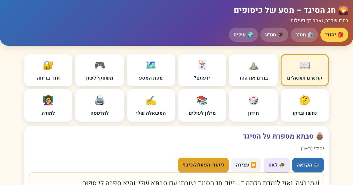 עמוד הפתיחה של חג הסיגד – מסע של כיסופים: אתר אינטראקטיבי לכל הרמות