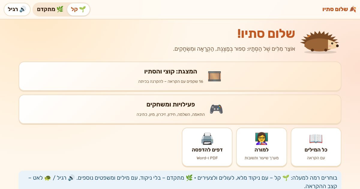 עמוד הפתיחה של שלום סתיו – אוצר מילים במצגת ובמשחק
