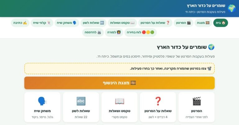 עמוד הפתיחה של שומרים על כדור הארץ – פעילות בעקבות סרטון (כיתה ח׳)