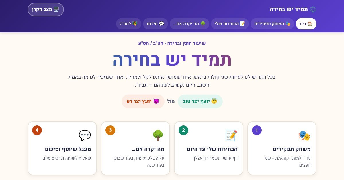 עמוד הפתיחה של תמיד יש בחירה – שיעור על בחירות ואחריות אישית