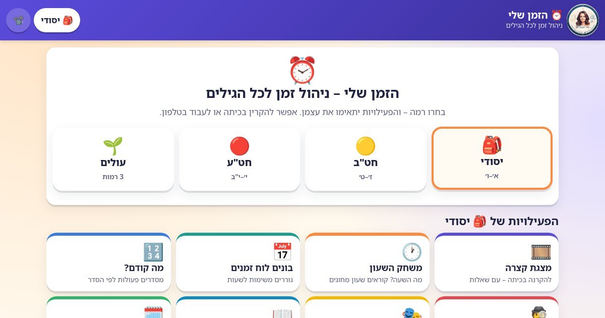 עמוד הפתיחה של הזמן שלי – ניהול זמן לכל הגילים: מצגות, משחקים ומתכננים