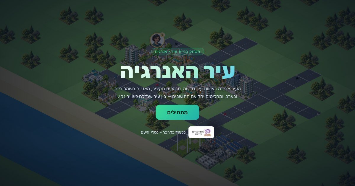 עיר האנרגיה – משחק בניית עיר מאת נטלי יחיעם, ללמוד בדרכך