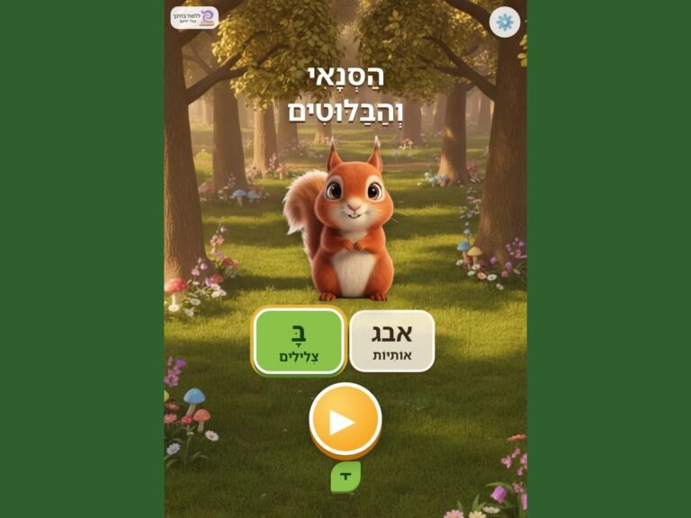 מסך הפתיחה של המשחק הסנאי והבלוטים