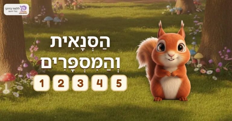 מסך הפתיחה של המשחק הסנאית והמספרים